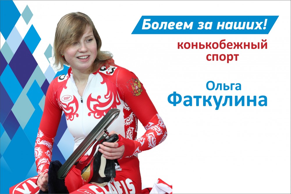 Конькобежка из Челябинска Ольга Фаткулина принесла России третью серебреную медаль Олимпиады в Сочи
